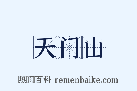 天门山是什么意思的图片